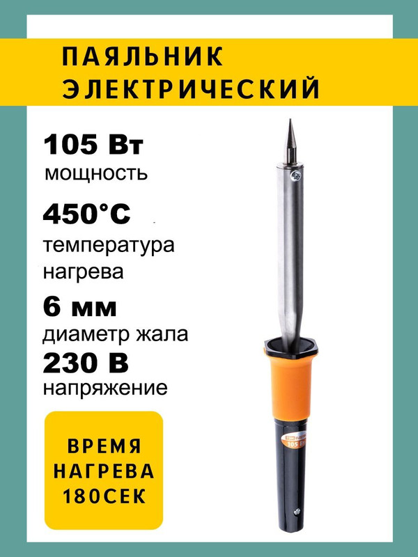 Паяльник ПЭК-105, 105 Вт, 230В, керамический ТЭН, долговечное жало с заземл., прорезин. ручка, Алмаз SQ1025-0703