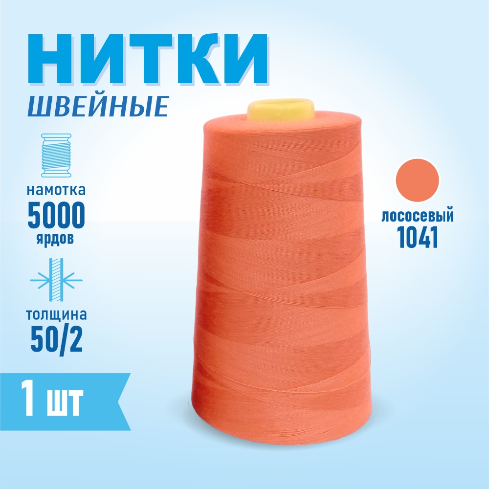 Нитки швейные 50/2 5000 ярдов Sentex, №1041 лососевый