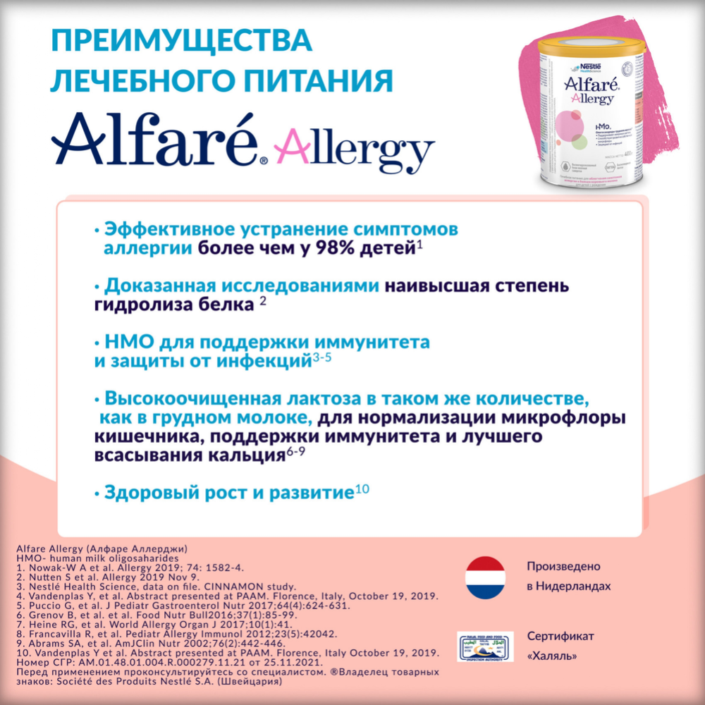 Смесь сухая «Nestle» Alfare Allergy HMO, 400 г #5