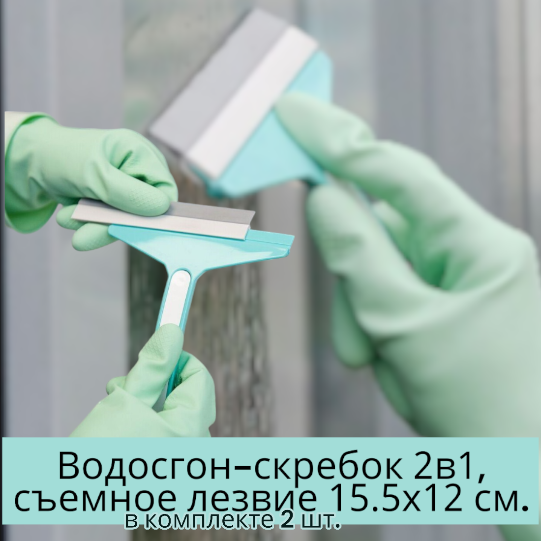 Водосгон - скребок 2в1, съемное лезвие 15.5х12см., 2 шт.