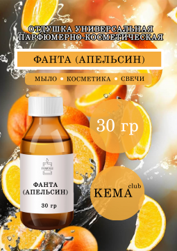 Аромамасло, Отдушка универсальная, Парфюмерно-косметическая Фанта (апельсин) 30 гр