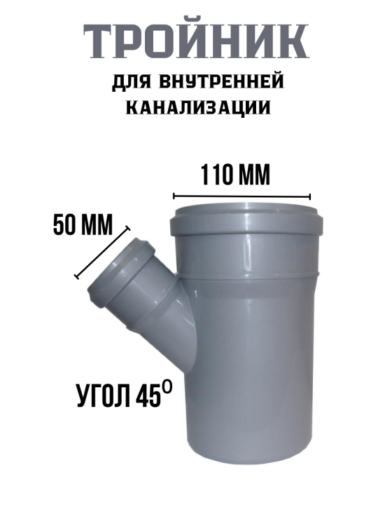 Тройник для канализации 110*50*45⁰ (копия)