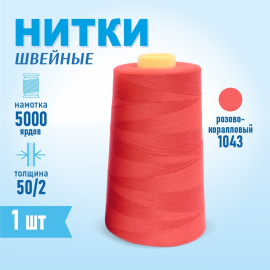 Нитки швейные 50/2 5000 ярдов Sentex, №1043 розово-коралловый