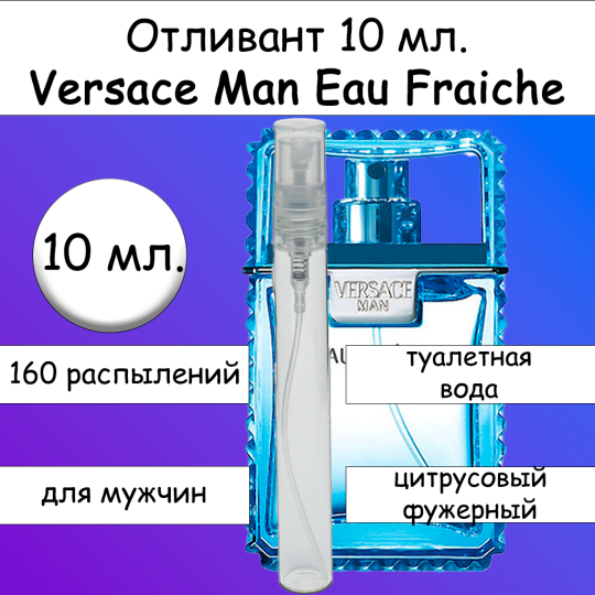 Versace Eau Fraiche Man отливант 10 мл.