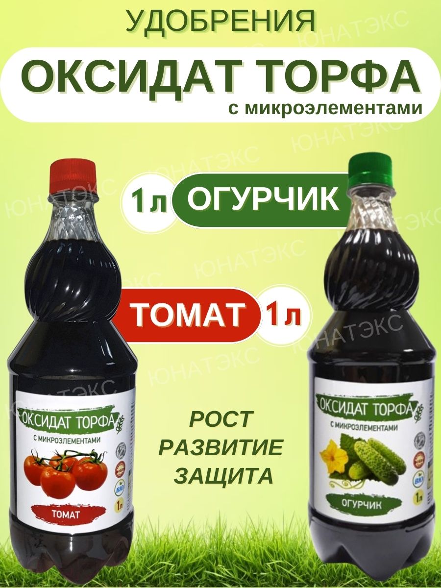 Удобрение для огурцов и помидор Оксидат торфа 2л