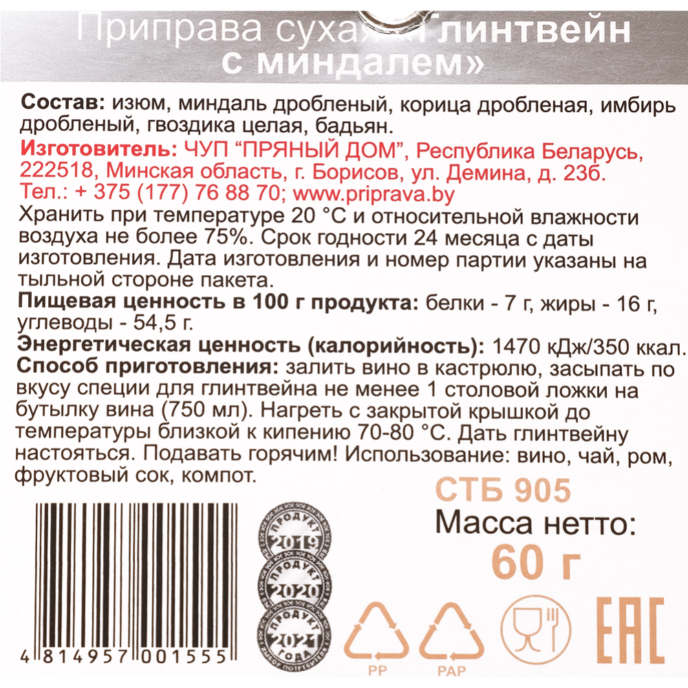 Смесь пряностей «Пряный дом» Глинтвейн с миндалем, 60 г #1