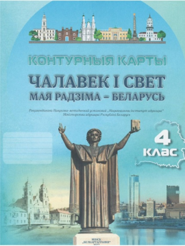 КОНТУРНЫЯ КАРТЫ. ЧАЛАВЕК І СВЕТ. МАЯ РАДЗІМА – БЕЛАРУСЬ. 4 КЛАС