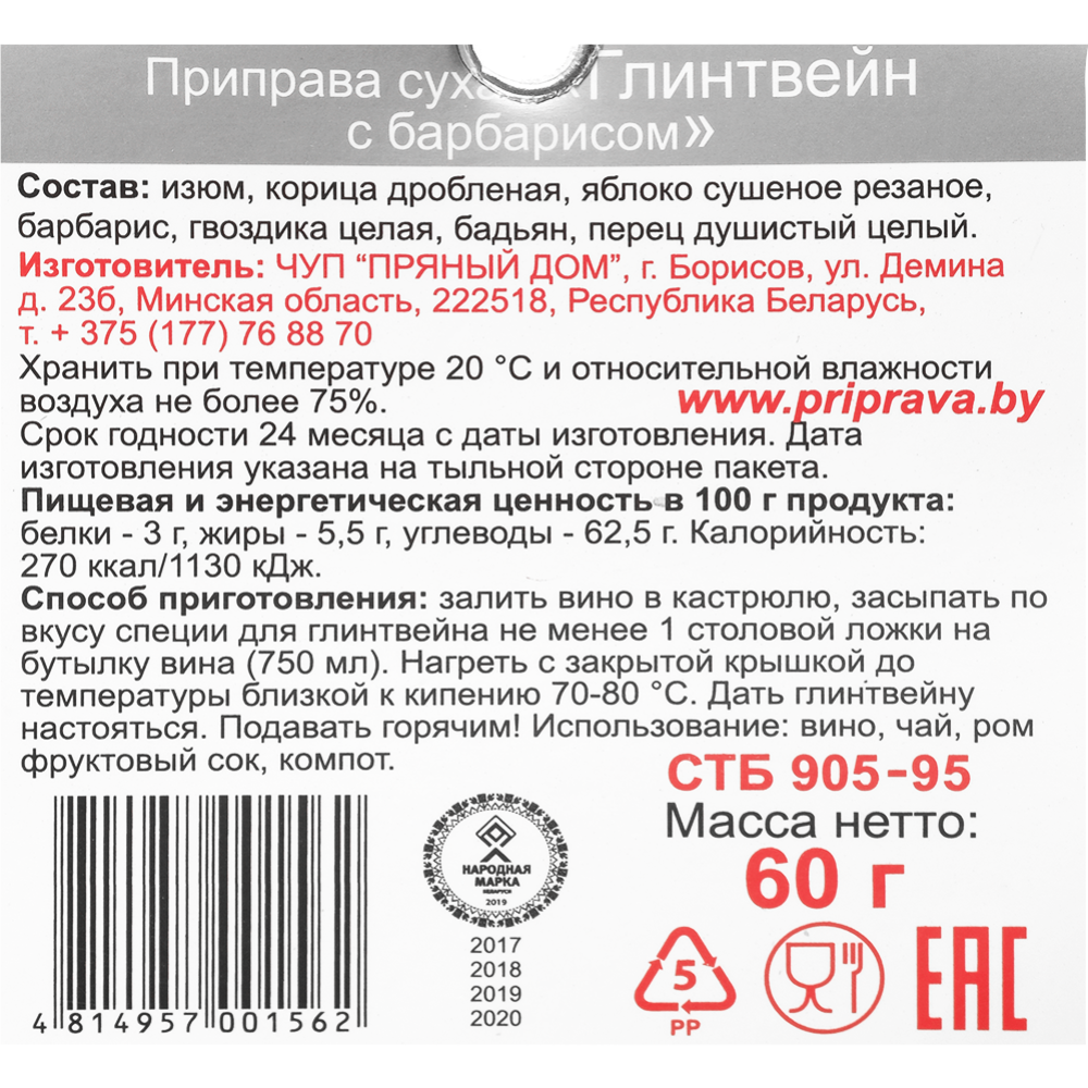 Смесь пряностей «Пряный дом» Глинтвейн с барбарисом, 60 г #1