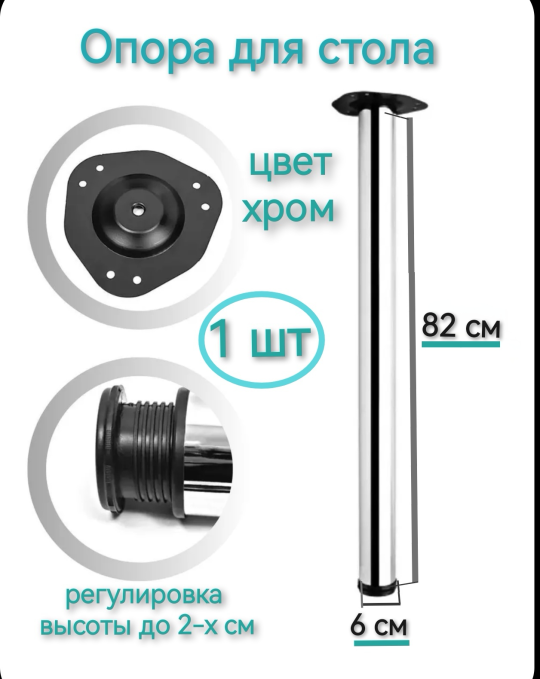 Опора (ножка) для стола 82 см (1 шт.) хром