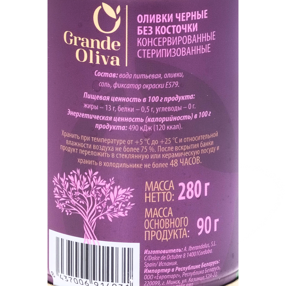 Оливки «Grand Oliva» черные, без косточки, 280 г #1