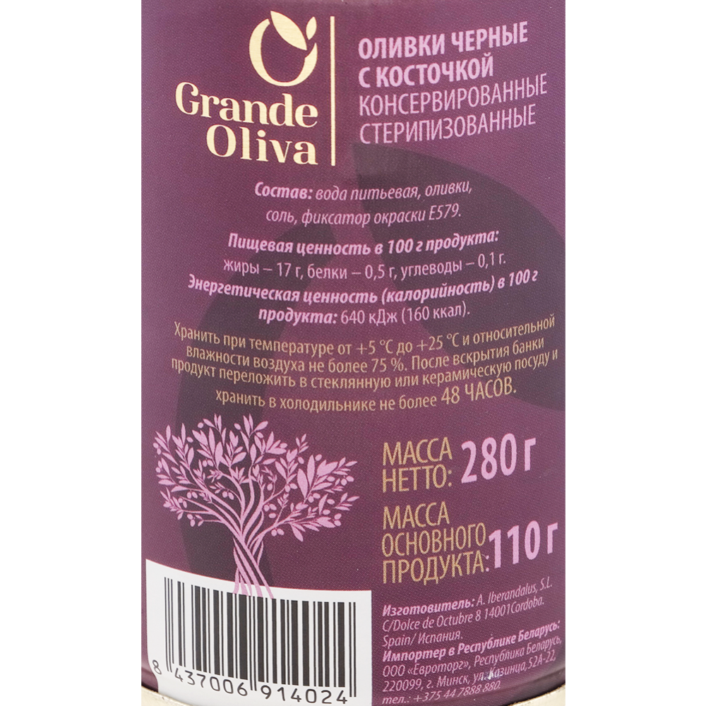 Оливки «Grande Oliva» черные, с косточкой, 280 г #1