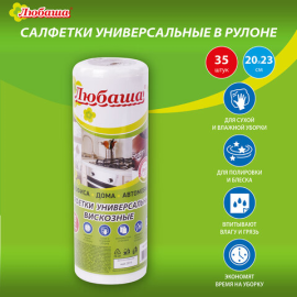 Салфетки универсальные в рулоне 70 шт. (2 упаковки по 35 шт), вискоза, белые, ЛЮБАША, 605489