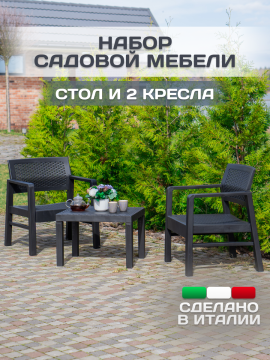 PROGARDEN - Комплект садовой мебели