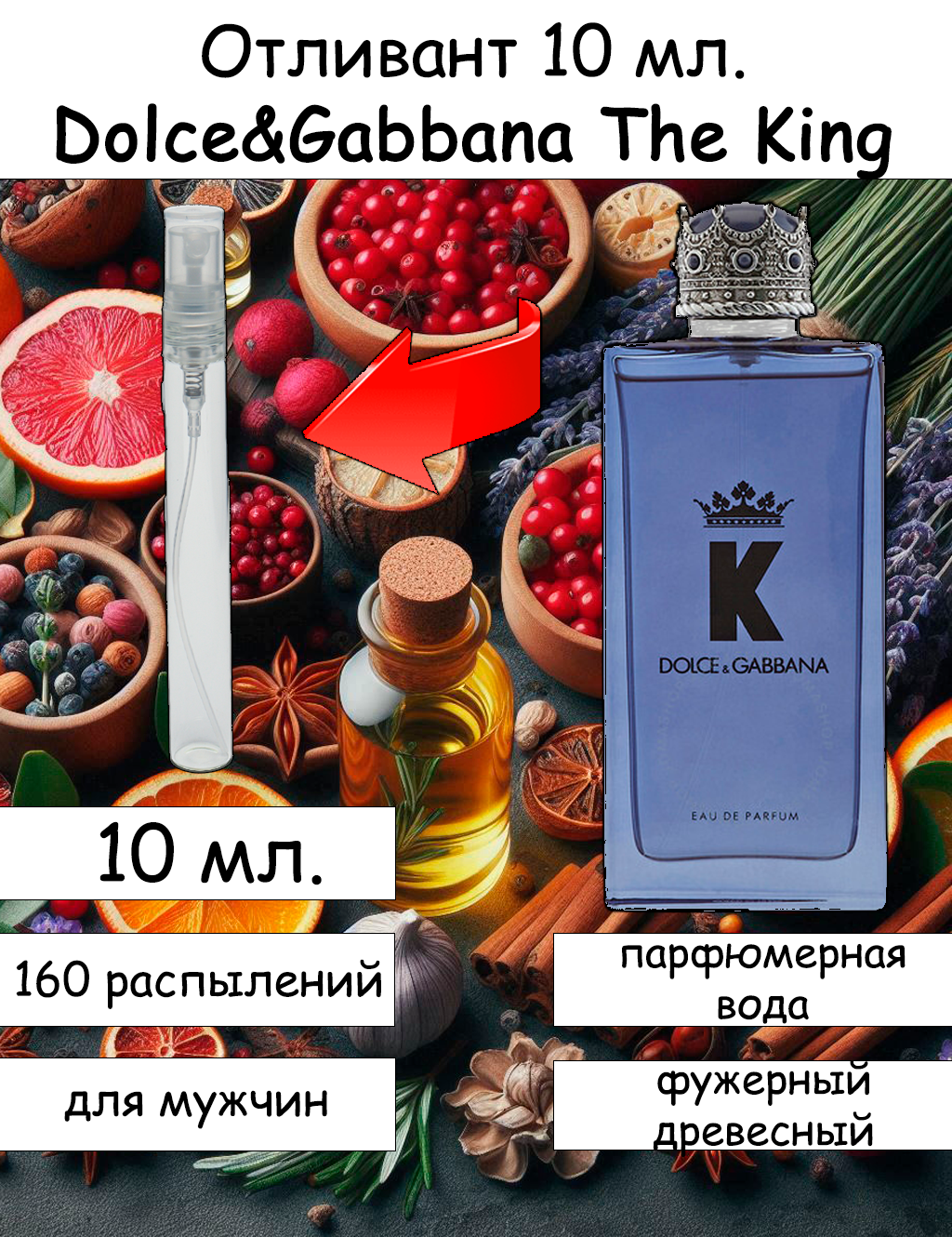 K (The King) by Dolce & Gabbana отливант 10 мл.