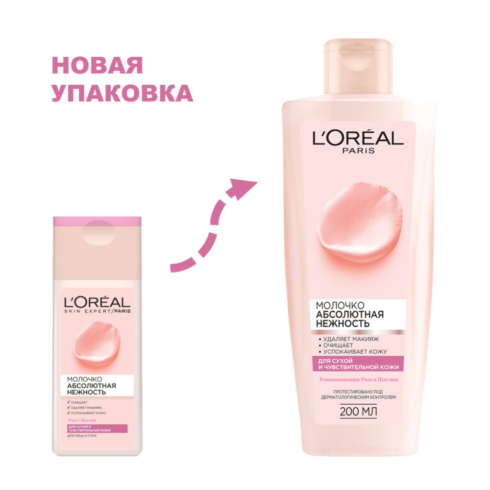 Молочко «L'Oreal» абсолютная нежность, для снятия макияжа, 200 мл