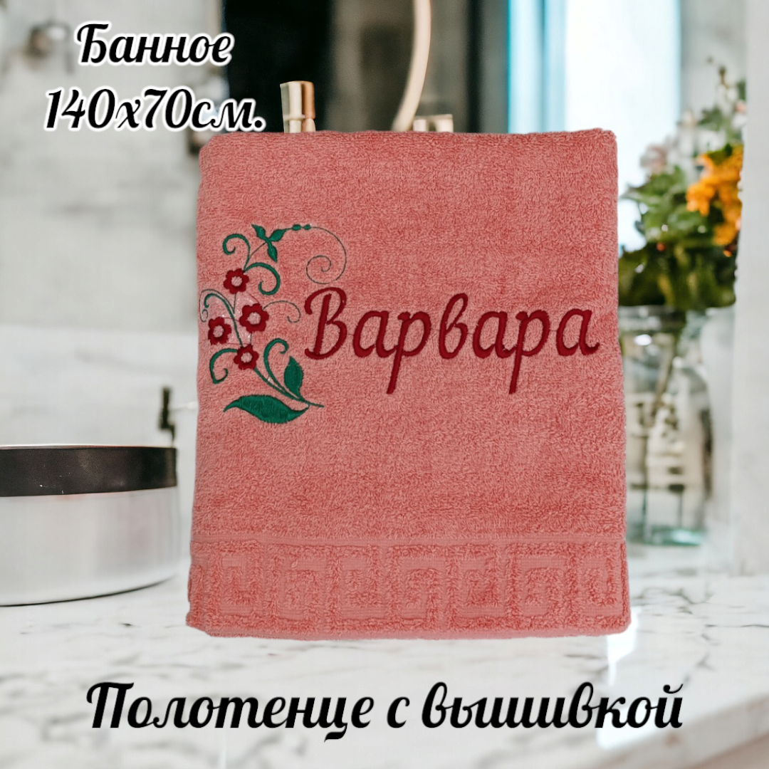 Полотенце женское банное с вышивкой имени Варвара