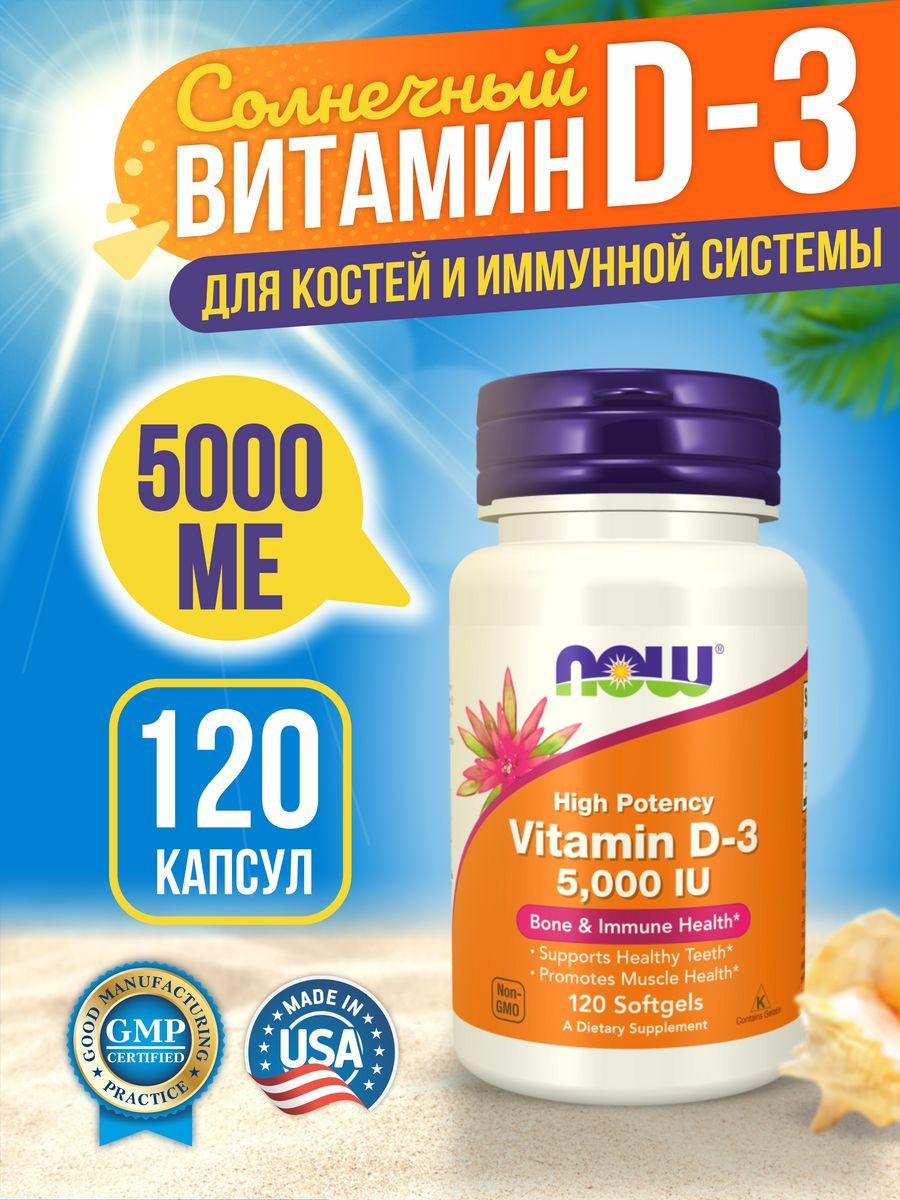 Витамин D3 5000 NOW Foods, 120 капс