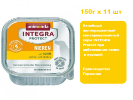 Консервы для  собак  Animonda INTEGRA Protect при заболевании почек -  с курицей  (150г х 11 шт)