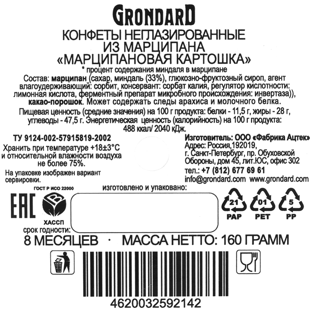 Набор конфет«Grondard» Картошка марципановая классическая, 160 г #1