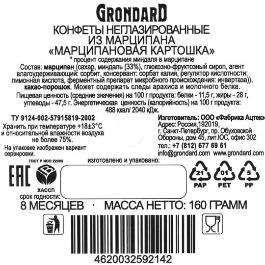 Набор конфет«Grondard» Картошка марципановая классическая, 160 г