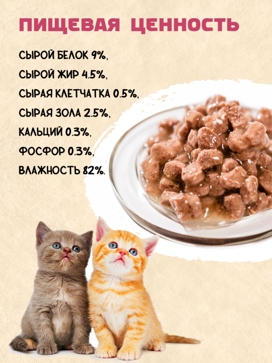 Влажный корм для котят (Телятина), 5 паучей