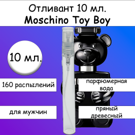 Moschino Toy Boy отливант 10 мл.