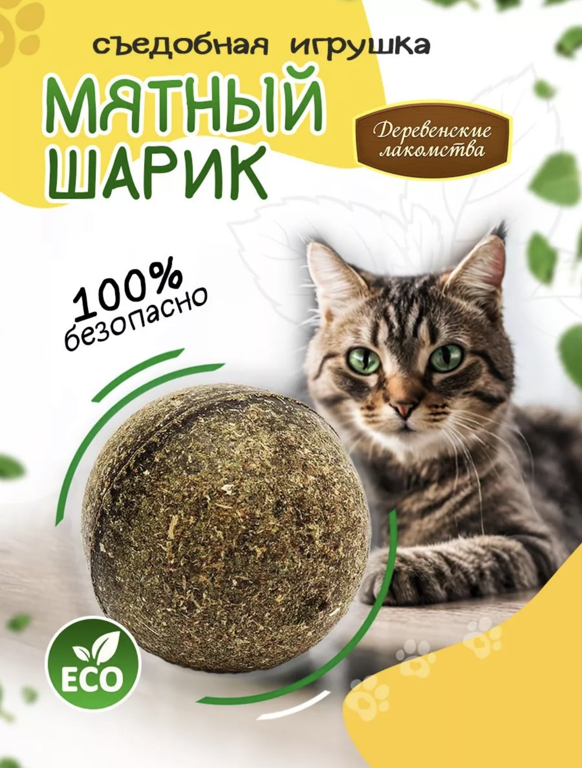 Игрушка для кошек "Мятный шар", 22 гр