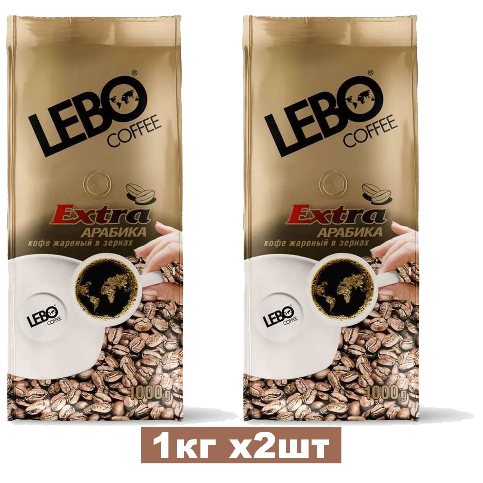 Кофе LEBO Extra Арабика, в зернах, комплект из 2 пакетов по 1 кг каждый.