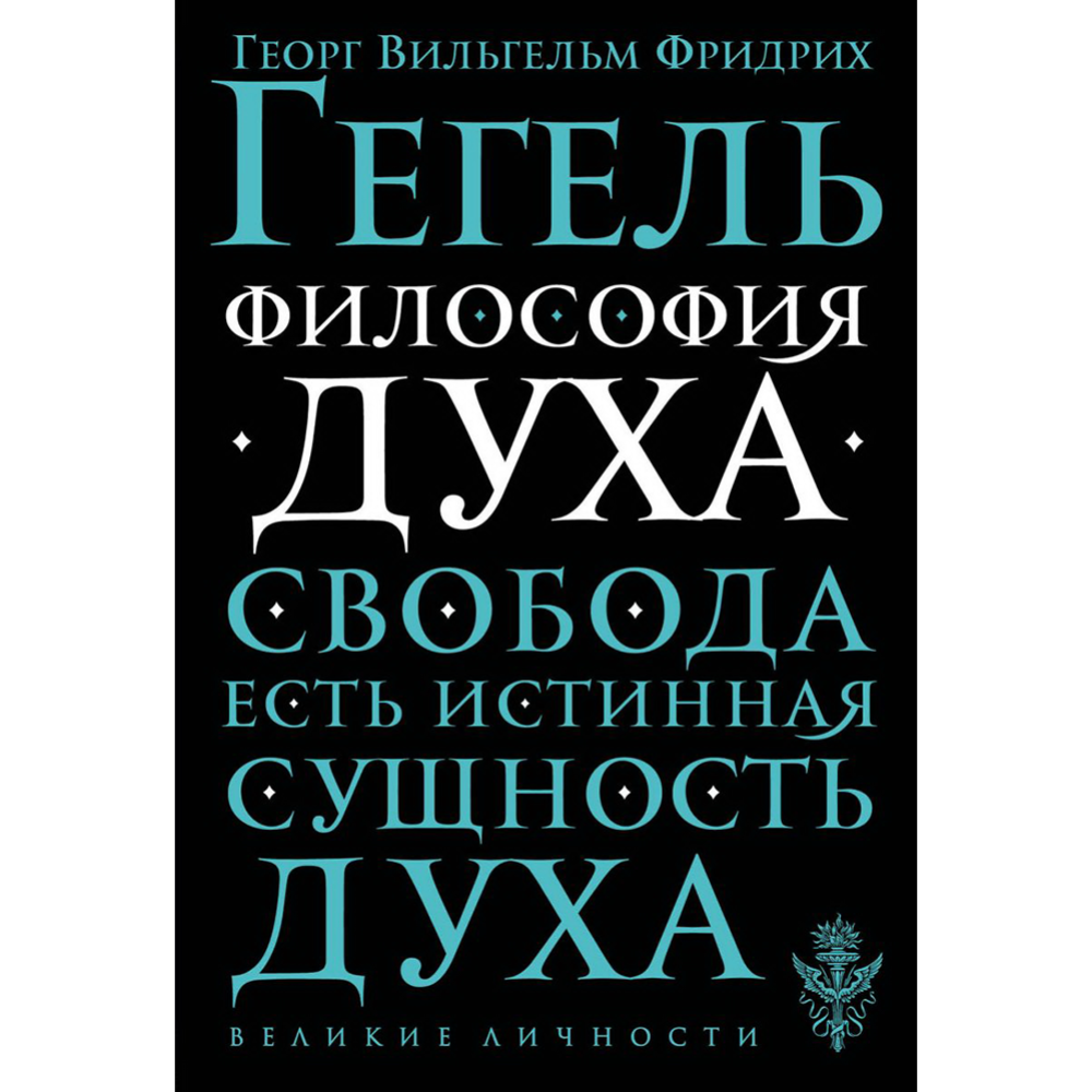 Философия духа» Гегель Г. купить в Минске: недорого, в рассрочку в  интернет-магазине Емолл бай