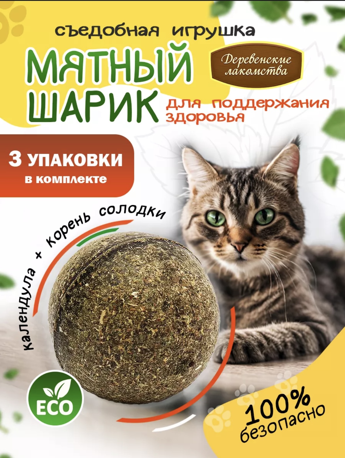 Игрушка для кошек Мятный шар Календула, корень солодки, 3шт