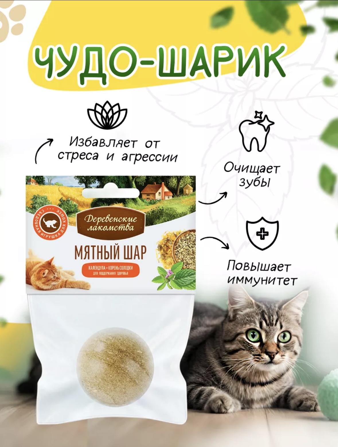 Игрушка для кошек Мятный шар Календула, корень солодки, 3шт