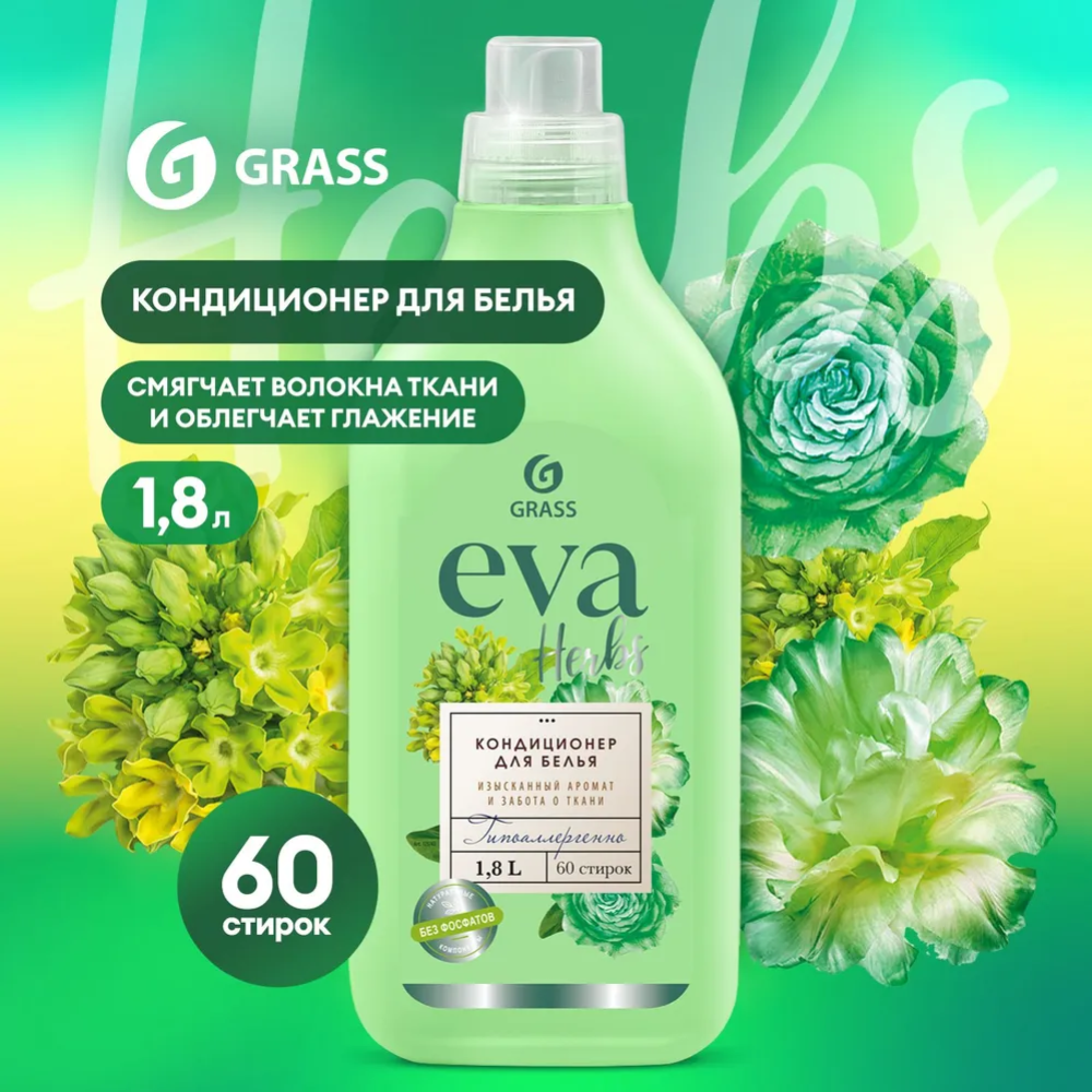 Кондиционер для белья «Grass» EVA Herbs, 1.8 л