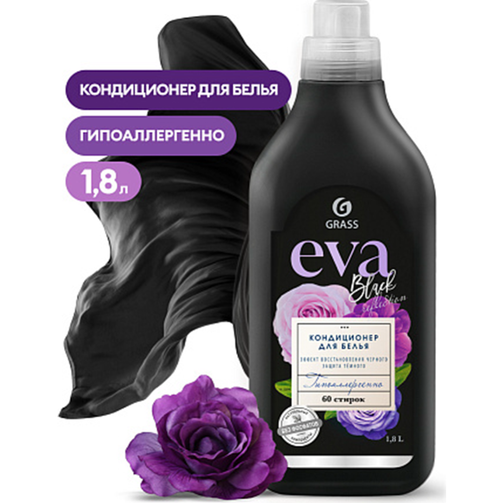 Кондиционер для белья «Grass» EVA, black reflection, 1.8 л