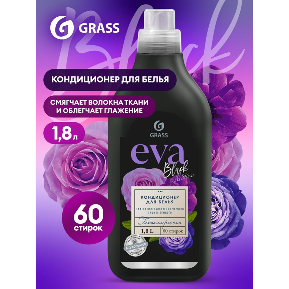 Кондиционер для белья «Grass» EVA, black reflection, 1.8 л