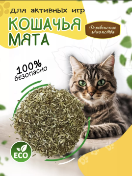 Кошачья мята, 15гр, 1 шт