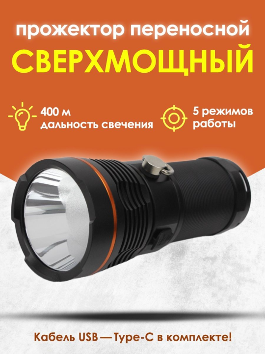 Фонарь «Титан 7», 30 Вт CREE 3600 лм, 4х18650, IPX5, Type-C, TDM SQ0350-0067