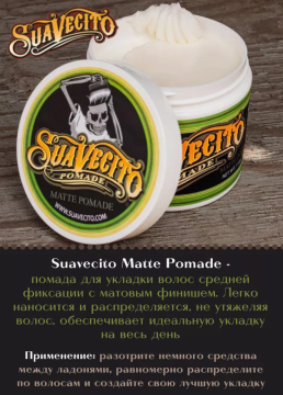 Помада для волос Suavecito Matte Pomade 113 г