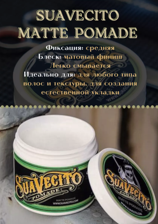 Помада для волос Suavecito Matte Pomade 113 г