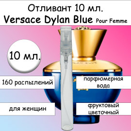 Versace Dylan Blue Pour Femme отливант 10 мл.