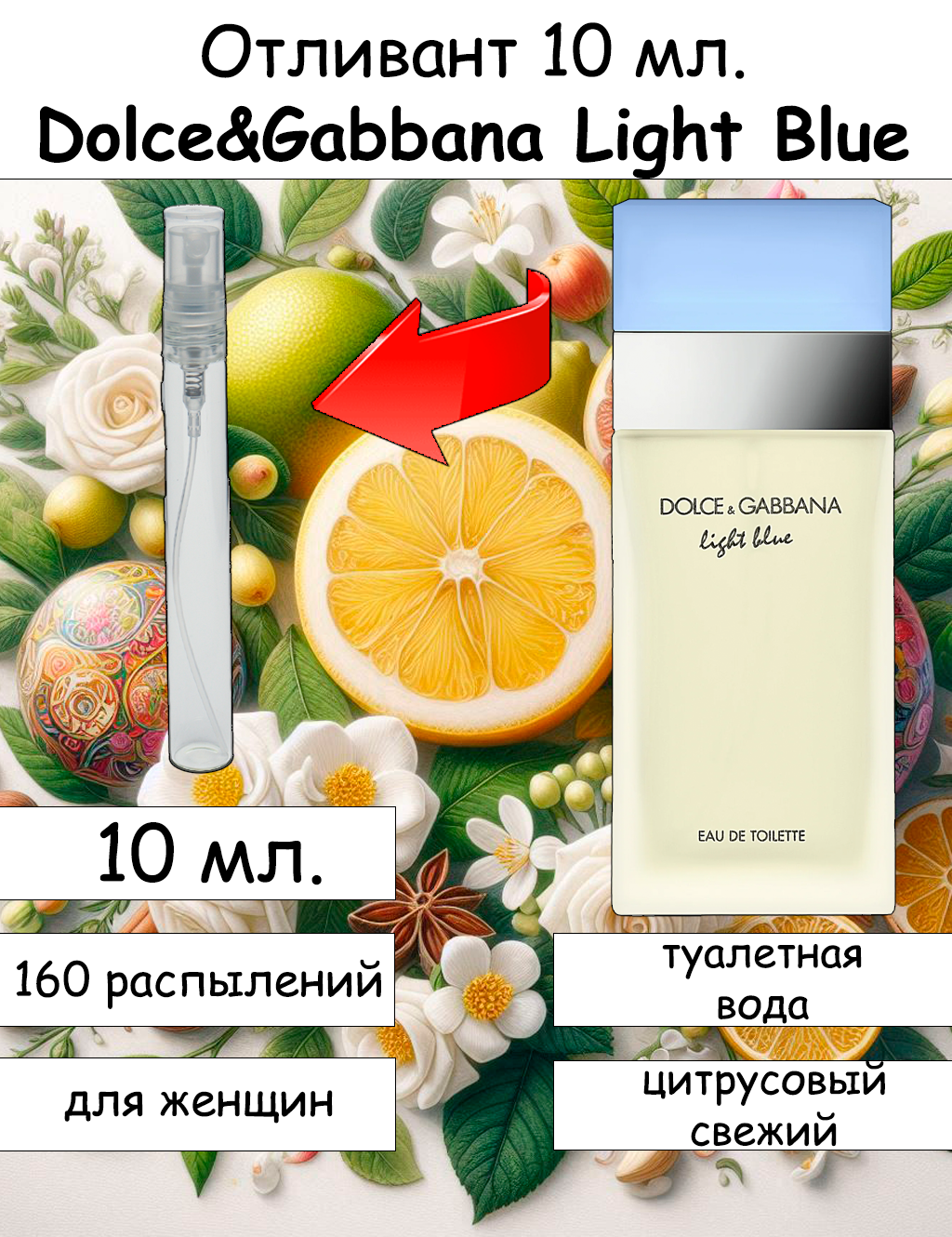 Dolce & Gabbana Light Blue отливант 10 мл.