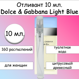 Dolce & Gabbana Light Blue отливант 10 мл.