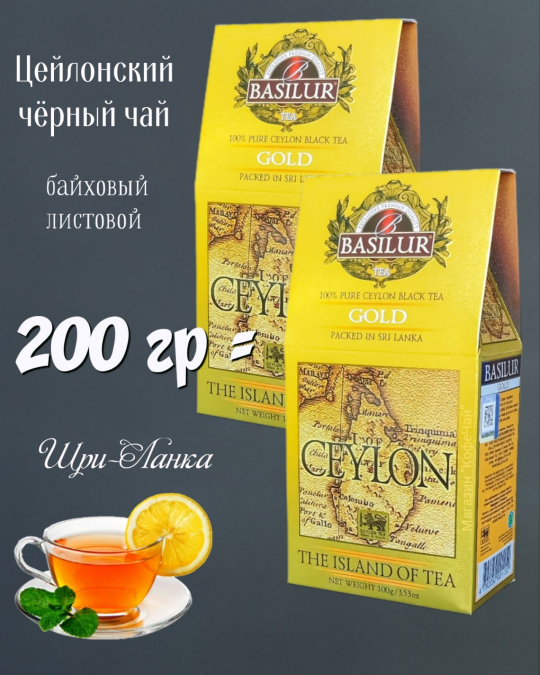 Чай черный BASILUR GOLD, 2 пачки по 100г. Шри-Ланка