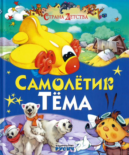 Книга Самолетик Тёма, сборник сказок