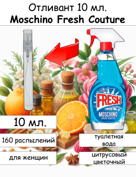 Moschino Fresh Couture отливант 10 мл.