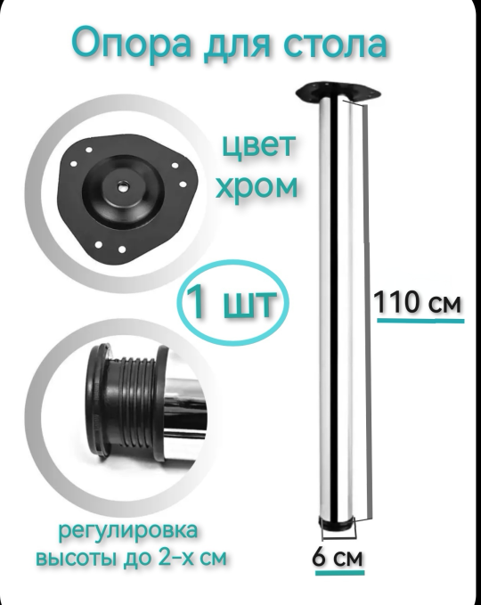 Опора (ножка) для стола 110 см (1 шт.) хром