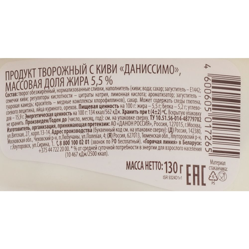 Творожный продукт «Даниссимо» с киви, 5.5%, 130 г #1
