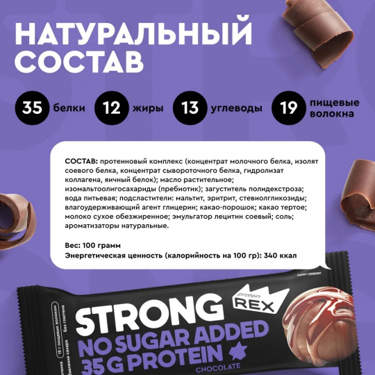 Батончики протеиновые без сахара ProteinRex STRONG Шоколад, 12 шт х 100 г