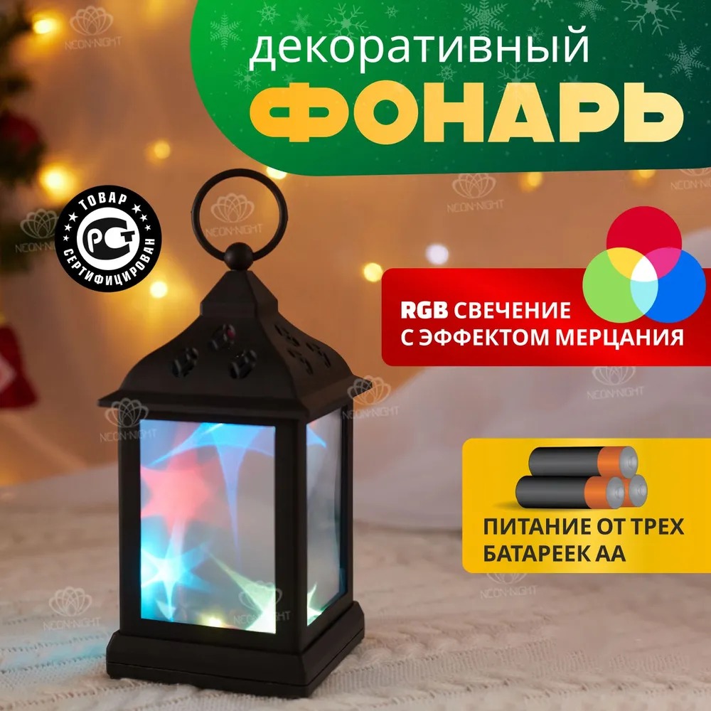 Декоративный фонарь, черный корпус, цвет свечения RGB с эффектом мерцания NEON-NIGHT 513-064