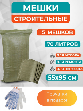 Мешки для строительного мусора (5 шт) зеленые 55х95