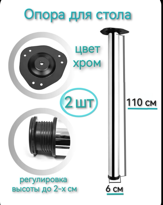 Опора (ножка) для стола 110 см (2 шт.) хром